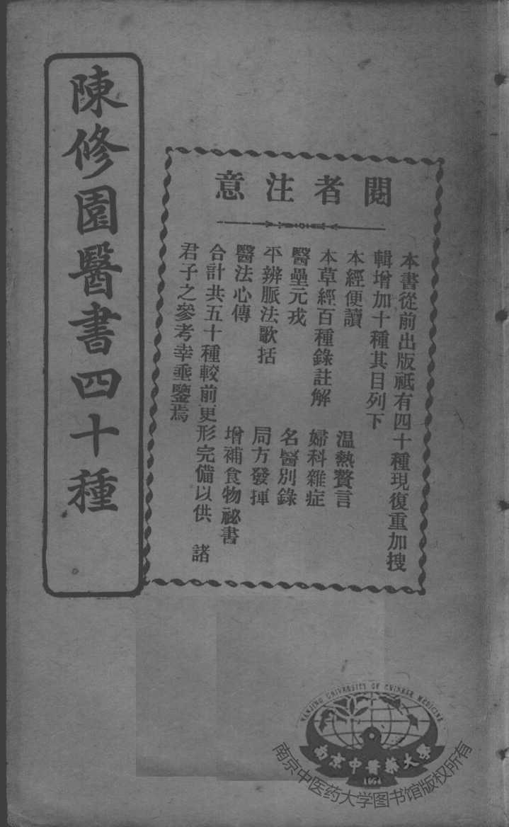 陈修园医书四十种，增补十种  本经便读